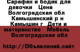 Сарафан и бодик для девочки › Цена ­ 250 - Волгоградская обл., Камышинский р-н, Камышин г. Дети и материнство » Мебель   . Волгоградская обл.